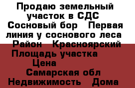 Продаю земельный участок в СДС “Сосновый бор“. Первая линия у соснового леса. › Район ­ Красноярский › Площадь участка ­ 12 › Цена ­ 450 000 - Самарская обл. Недвижимость » Дома, коттеджи, дачи продажа   